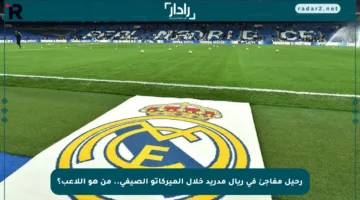 رحيل مفاجئ في ريال مدريد خلال الميركاتو الصيفي.. من هو اللاعب؟
